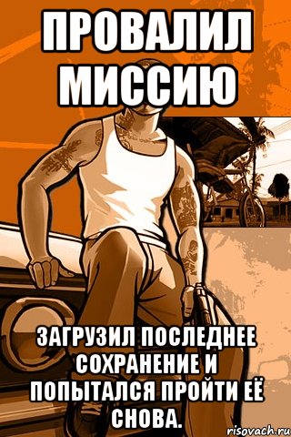 Провалил миссию Загрузил последнее сохранение и попытался пройти её снова., Мем GTA