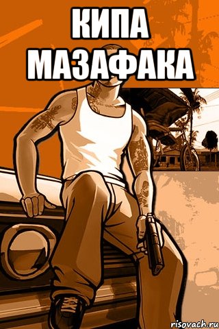 Кипа мазафака , Мем GTA