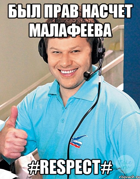 Был прав насчет Малафеева #Respect#, Мем Губерниев