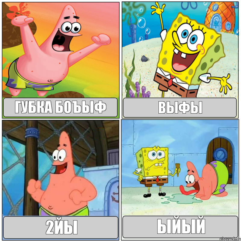 губка боъыФ выФЫ 2ЙЫ ЫЙЫй