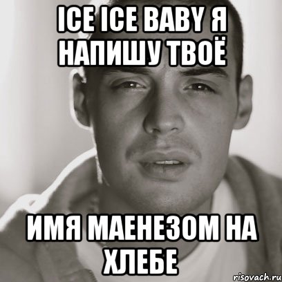 ice ice baby я напишу твоё имя маенезом на хлебе, Мем Гуф