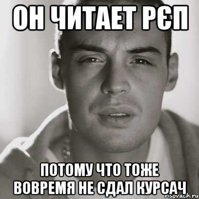 Он читает рєп потому что тоже вовремя не сдал курсач, Мем Гуф