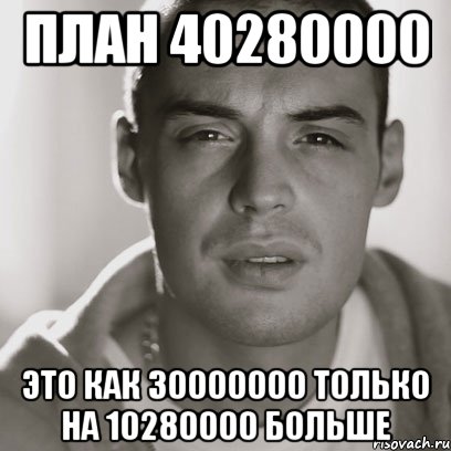 план 40280000 это как 30000000 только на 10280000 больше, Мем Гуф