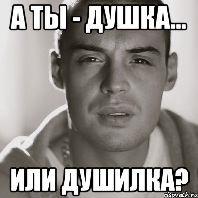 а ты - душка... или душилка?, Мем Гуф