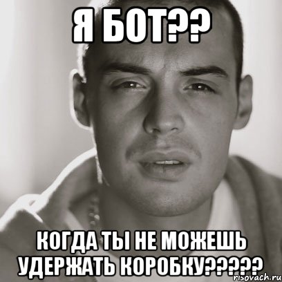 я бот?? когда ты не можешь удержать коробку?????, Мем Гуф