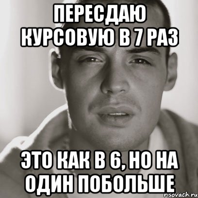 Пересдаю курсовую в 7 раз это как в 6, но на один побольше, Мем Гуф