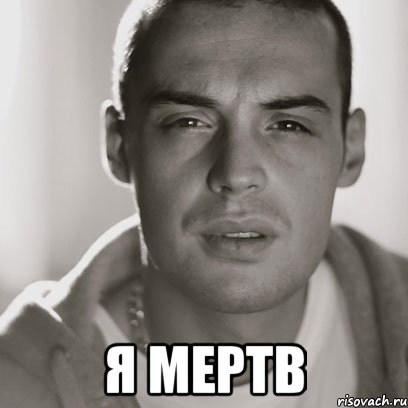  Я мертв, Мем Гуф