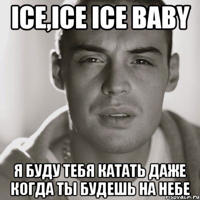 ice,ice ice baby я буду тебя катать даже когда ты будешь на небе, Мем Гуф