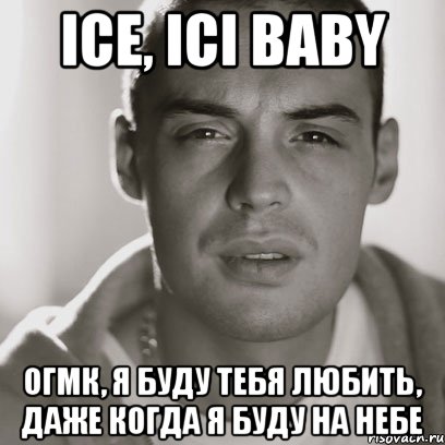 ice, ici baby ОГМК, я буду тебя любить, даже когда я буду на небе, Мем Гуф