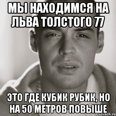 мы находимся на льва толстого 77 это где кубик рубик, но на 50 метров повыше, Мем Гуф