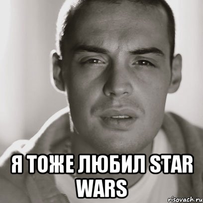  я тоже любил Star Wars, Мем Гуф