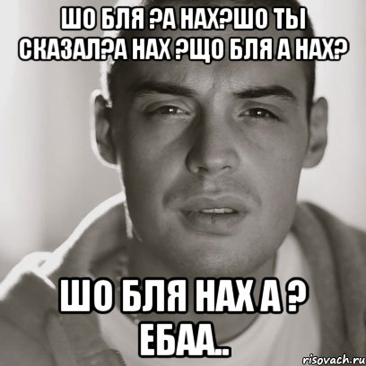 шо бля ?а нах?шо ты сказал?а нах ?що бля а нах? шо бля нах а ? ебаа.., Мем Гуф