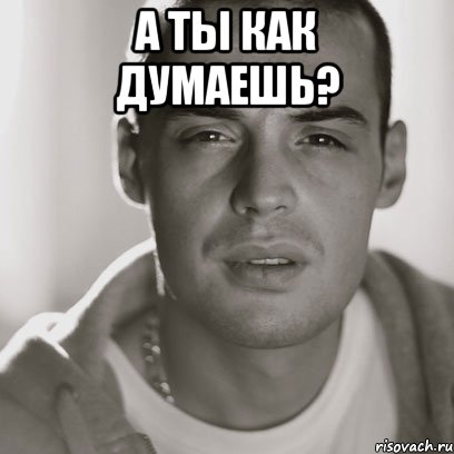 А ты как думаешь? , Мем Гуф