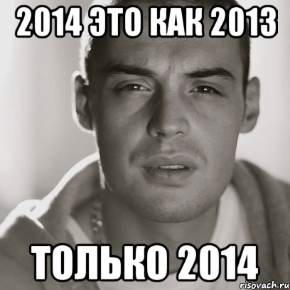 2014 это как 2013 только 2014, Мем Гуф