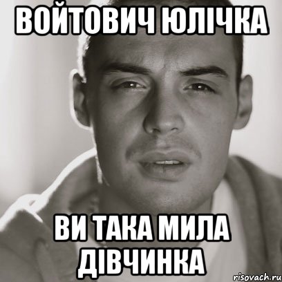 Войтович Юлічка ви така мила дівчинка, Мем Гуф