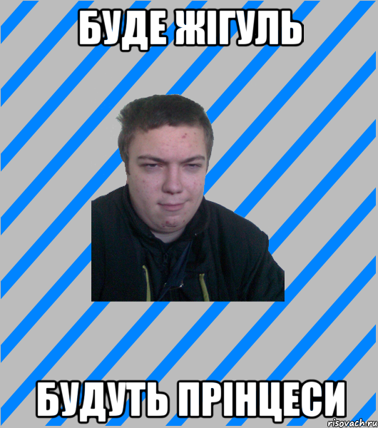 БУДЕ ЖІГУЛЬ БУДУТЬ ПРІНЦЕСИ