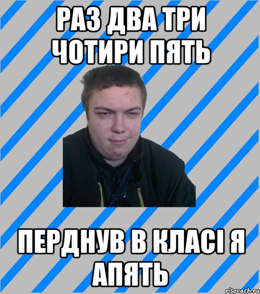 Раз два три чотири пять перднув в класі я апять