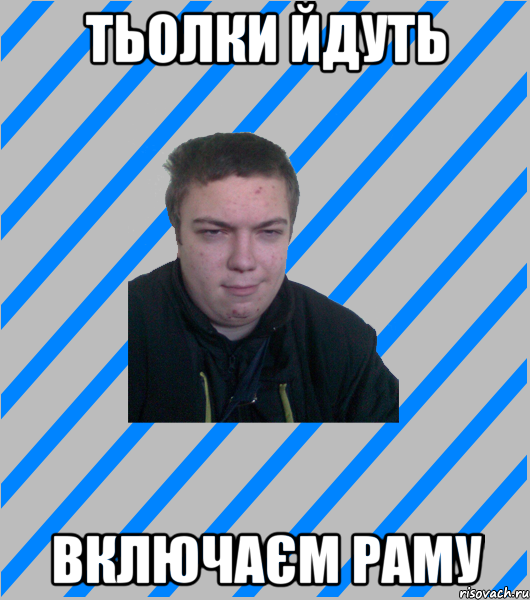ТЬОЛКИ ЙДУТЬ ВКЛЮЧАЄМ РАМУ