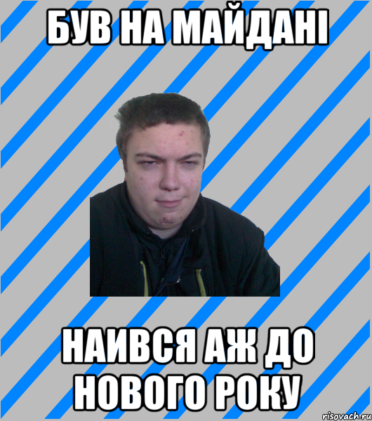 Був на майдані Наився аж до нового року