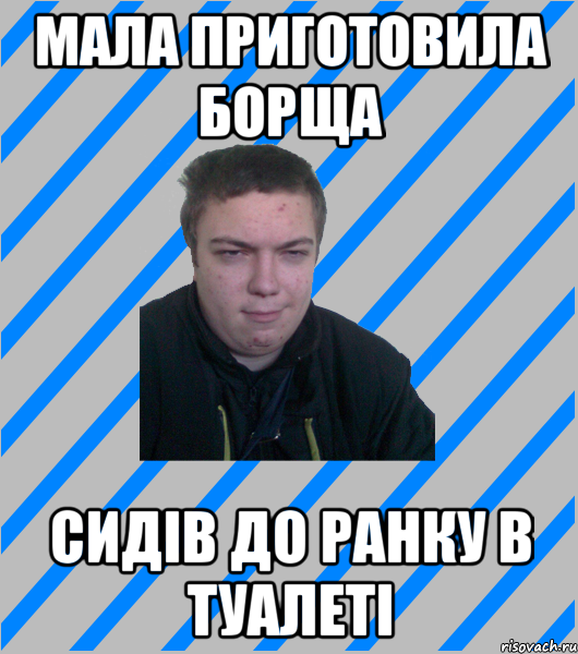 Мала приготовила борща Сидів до ранку в туалеті