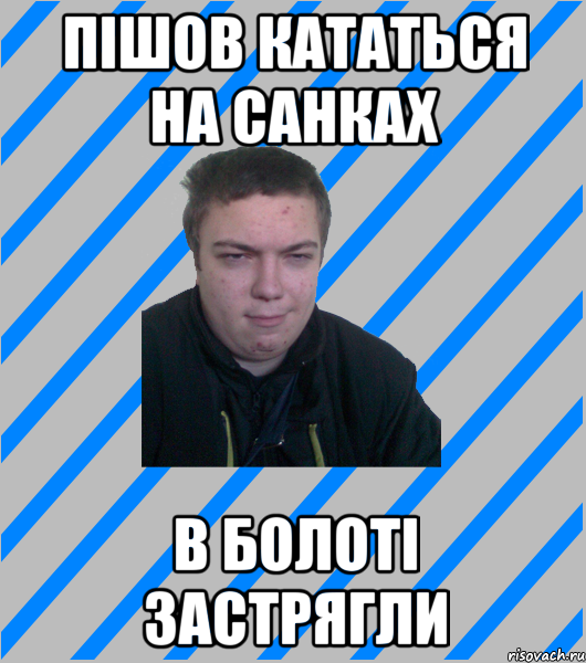 пішов кататься на санках в болоті застрягли