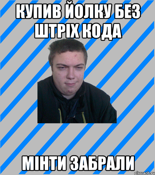 купив йолку без штріх кода мінти забрали