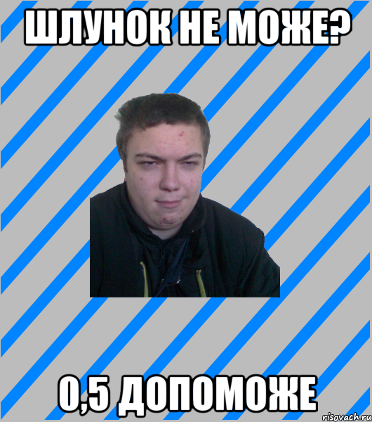 ШЛУНОК НЕ МОЖЕ? 0,5 ДОПОМОЖЕ