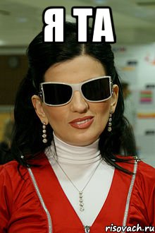 я та 