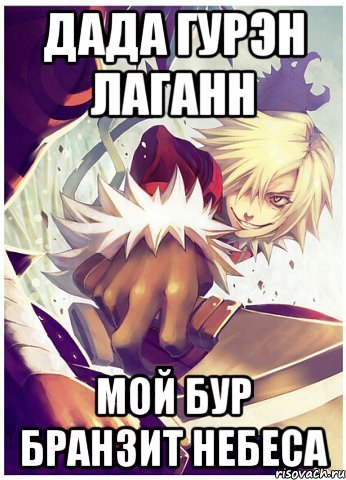 дада гурэн лаганн мой бур бранзит небеса, Мем Gurren-Lagann