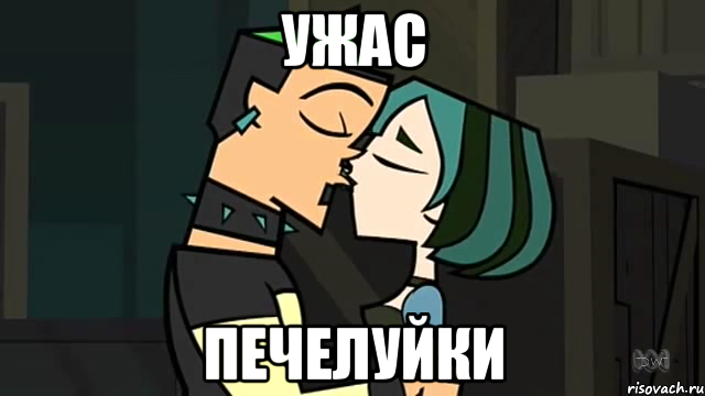Ужас печелуйки, Мем Гвен и Дункан