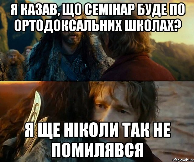 Я казав, що семінар буде по ортодоксальних школах? Я ще ніколи так не помилявся, Комикс Я никогда еще так не ошибался