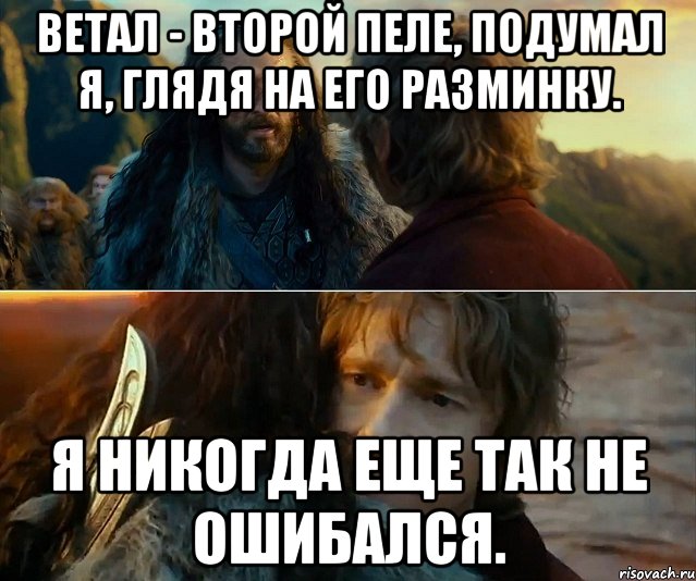 Ветал - второй Пеле, подумал я, глядя на его разминку. Я никогда еще так не ошибался., Комикс Я никогда еще так не ошибался