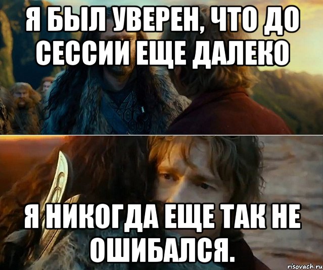 Я был уверен, что до сессии еще далеко Я никогда еще так не ошибался., Комикс Я никогда еще так не ошибался