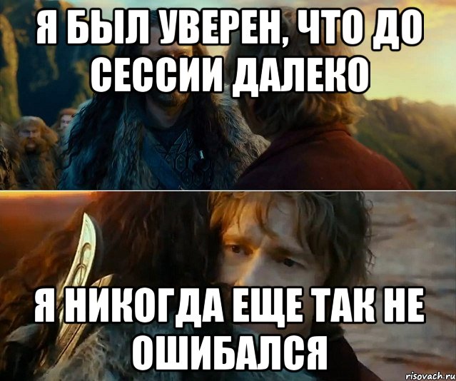 Я был уверен, что до сессии далеко Я никогда еще так не ошибался, Комикс Я никогда еще так не ошибался