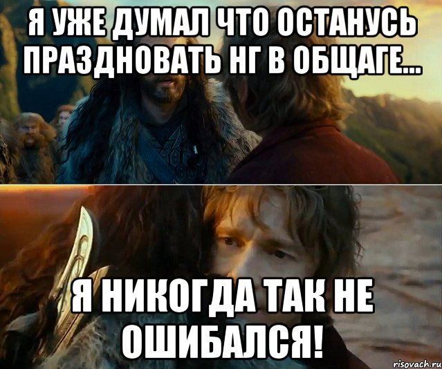 Я уже думал что останусь праздновать нг в общаге... Я никогда так не ошибался!, Комикс Я никогда еще так не ошибался