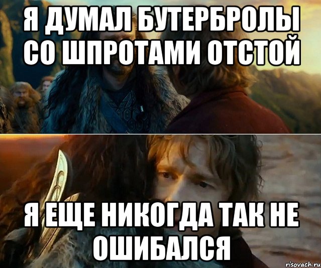 Я думал бутербролы со шпротами отстой Я еще никогда так не ошибался, Комикс Я никогда еще так не ошибался