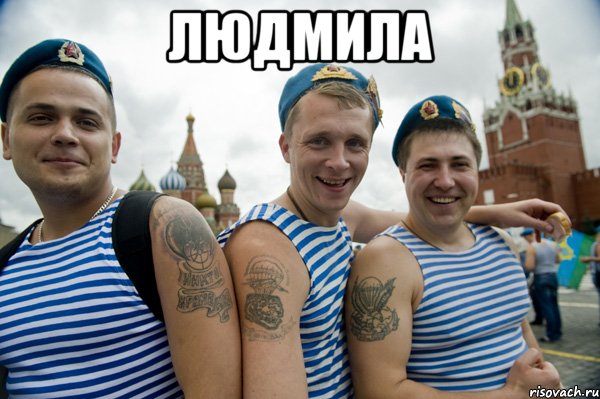 ЛЮДМИЛА , Мем ооо