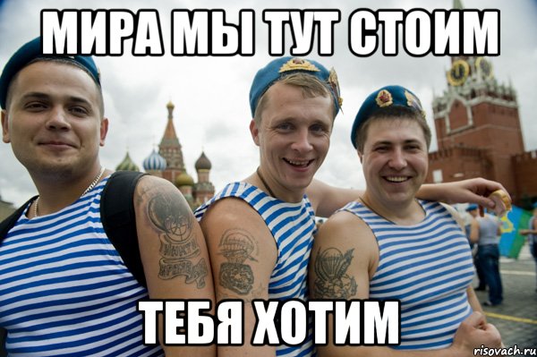 МИРА МЫ ТУТ СТОИМ ТЕБЯ ХОТИМ, Мем ооо