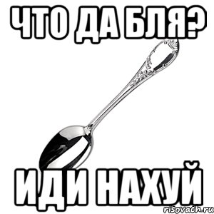 Что да бля? Иди нахуй, Мем hdhdhdhshbs