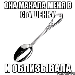 Она макала меня в сгушенку И облизывала, Мем hdhdhdhshbs