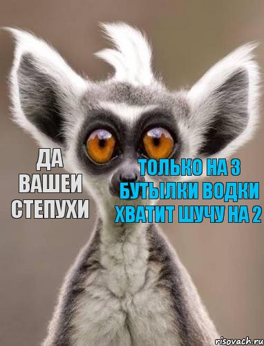  Да вашеи степухи только на 3 бутылки водки хватит шучу на 2 , Комикс hhh