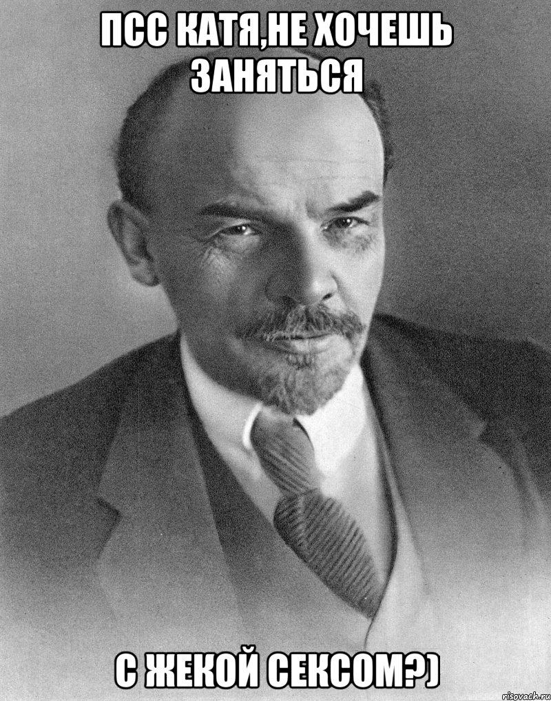 псс Катя,не хочешь заняться с Жекой сексом?), Мем хитрый ленин