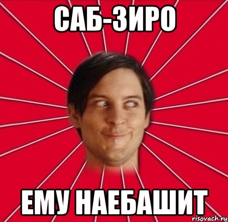 саб-зиро ему наебашит