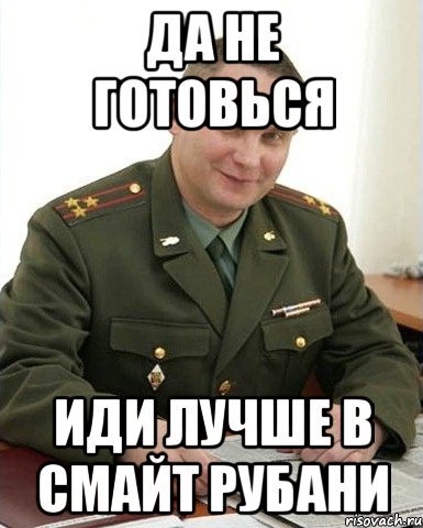 Да не готовься Иди лучше в смайт рубани, Мем Военком (полковник)