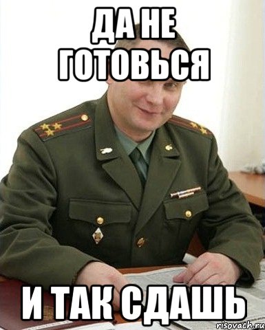 Да не готовься И так сдашь