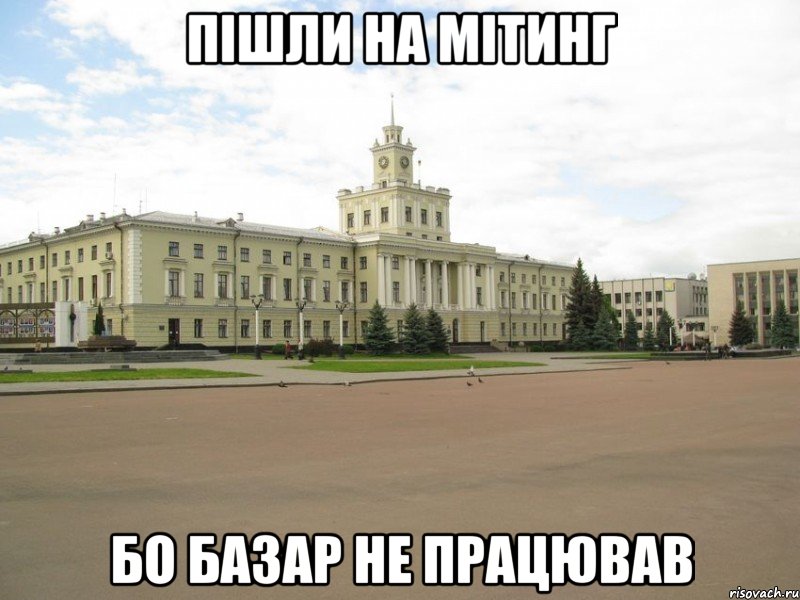 Пішли на мітинг бо базар не працював