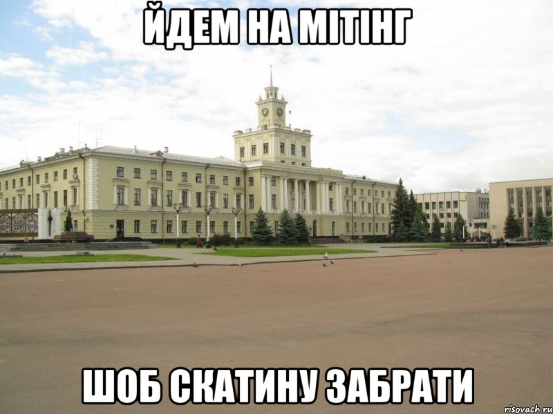 йдем на мітінг шоб скатину забрати