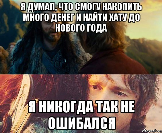 я думал, что смогу накопить много денег и найти хату до нового года я никогда так не ошибался, Комикс Я никогда еще так не ошибался