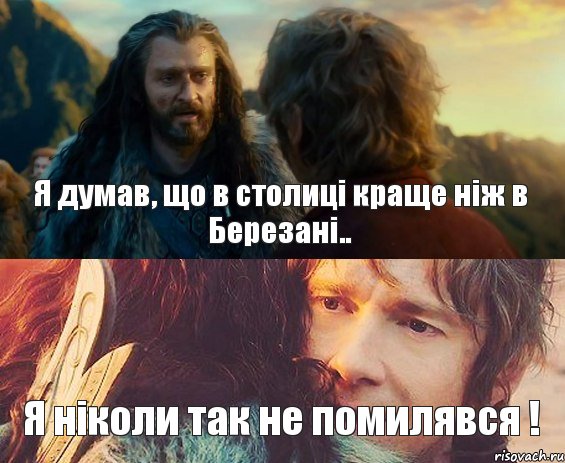 Я думав, що в столиці краще ніж в Березані.. Я ніколи так не помилявся !, Комикс Я никогда еще так не ошибался