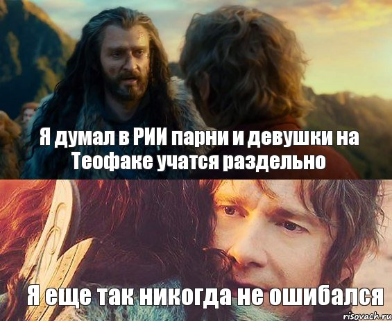 Я думал в РИИ парни и девушки на Теофаке учатся раздельно Я еще так никогда не ошибался, Комикс Я никогда еще так не ошибался